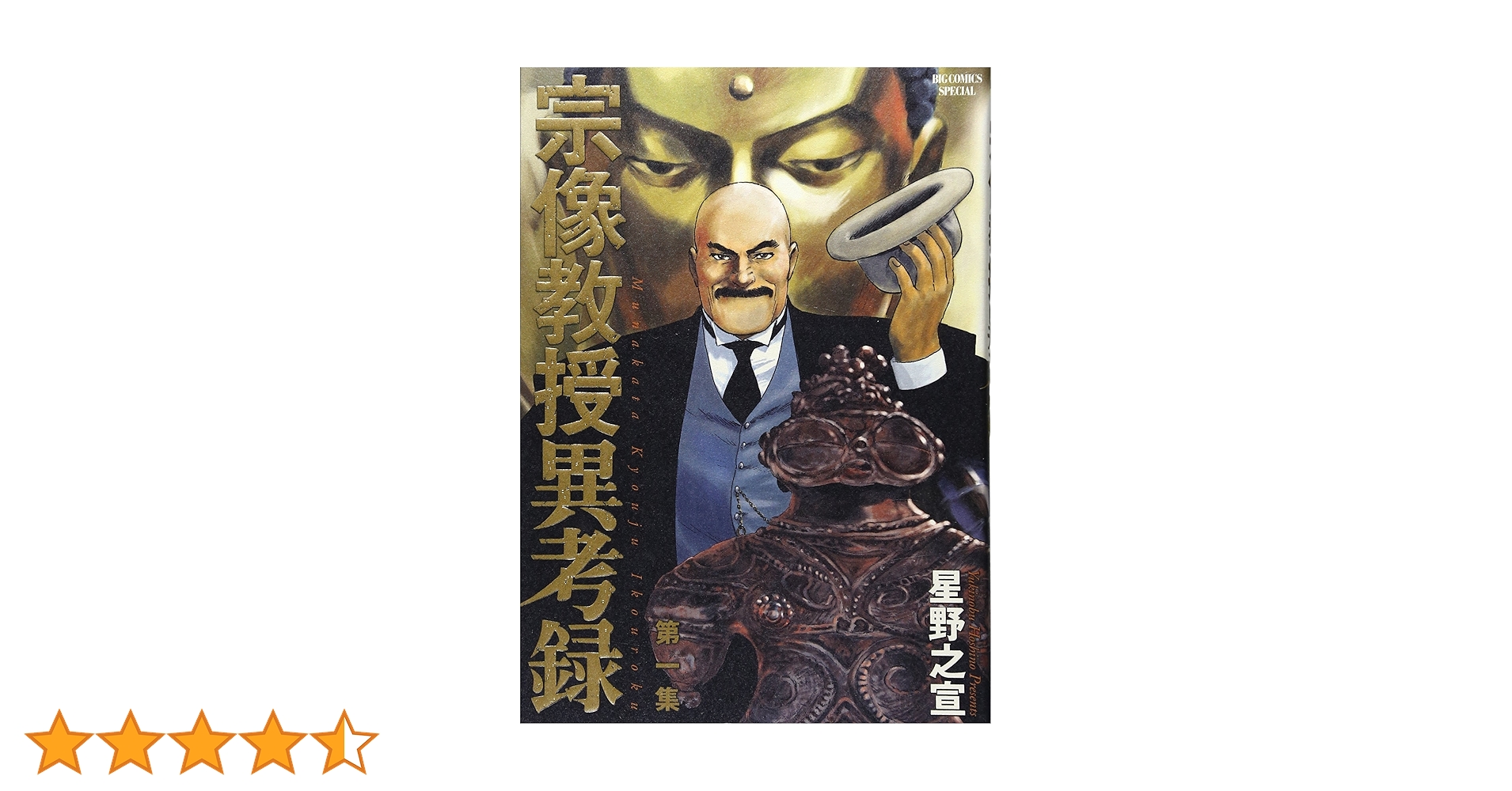 Amazon.co.jp: 宗像教授異考録 (1) (ビッグコミックススペシャル